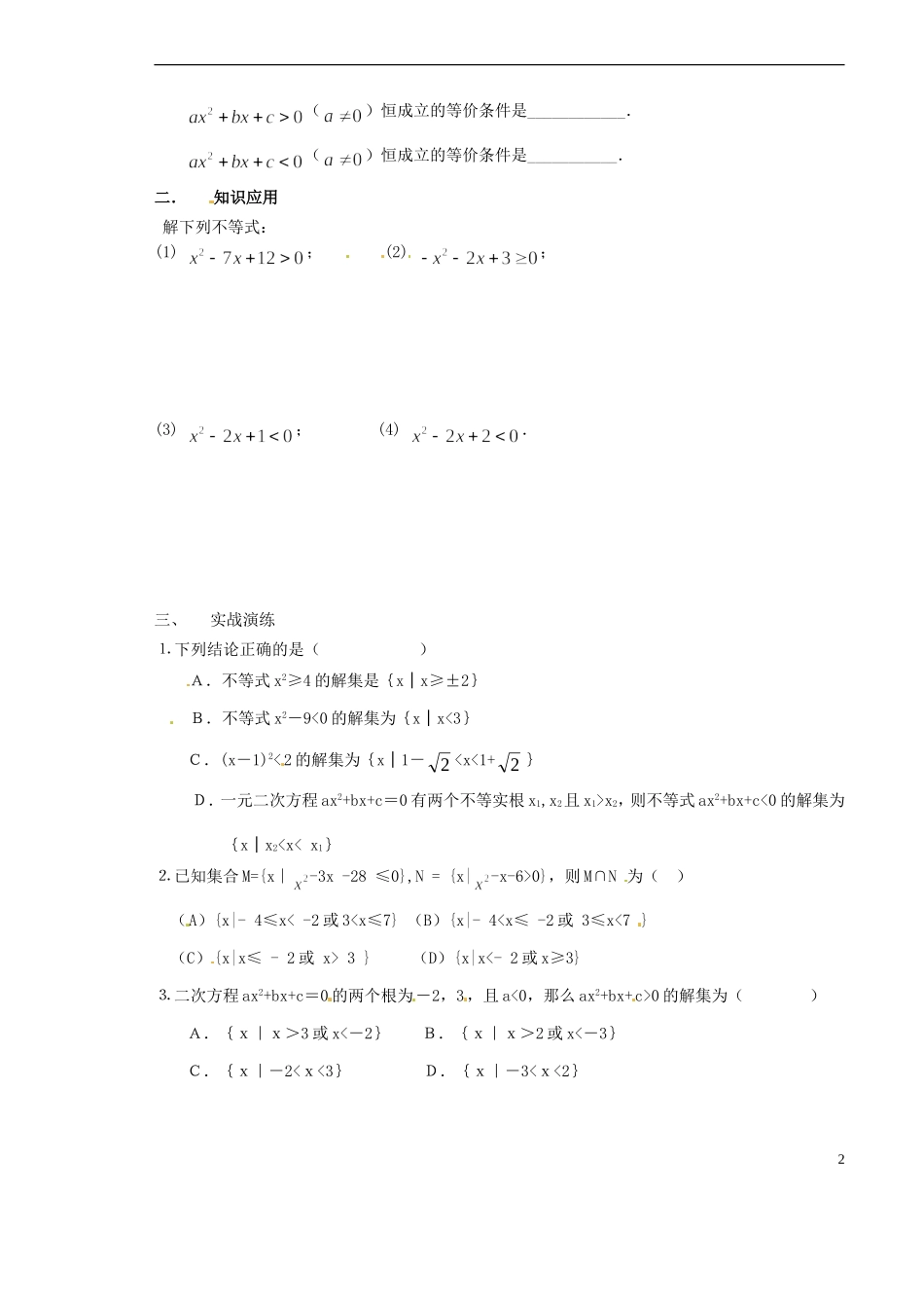 山西省原平市第一中学2012-2013学年高一数学-§3.2-一元二次不等式(1)导学案_第2页