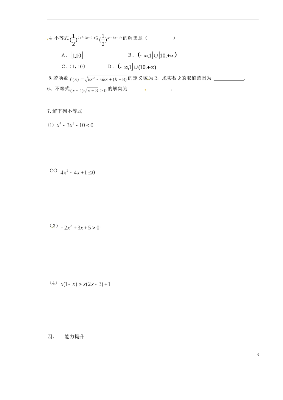 山西省原平市第一中学2012-2013学年高一数学-§3.2-一元二次不等式(1)导学案_第3页