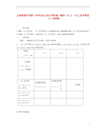 山西省原平市第一中学2012-2013学年高一数学-§3.2-一元二次不等式(1)导学案