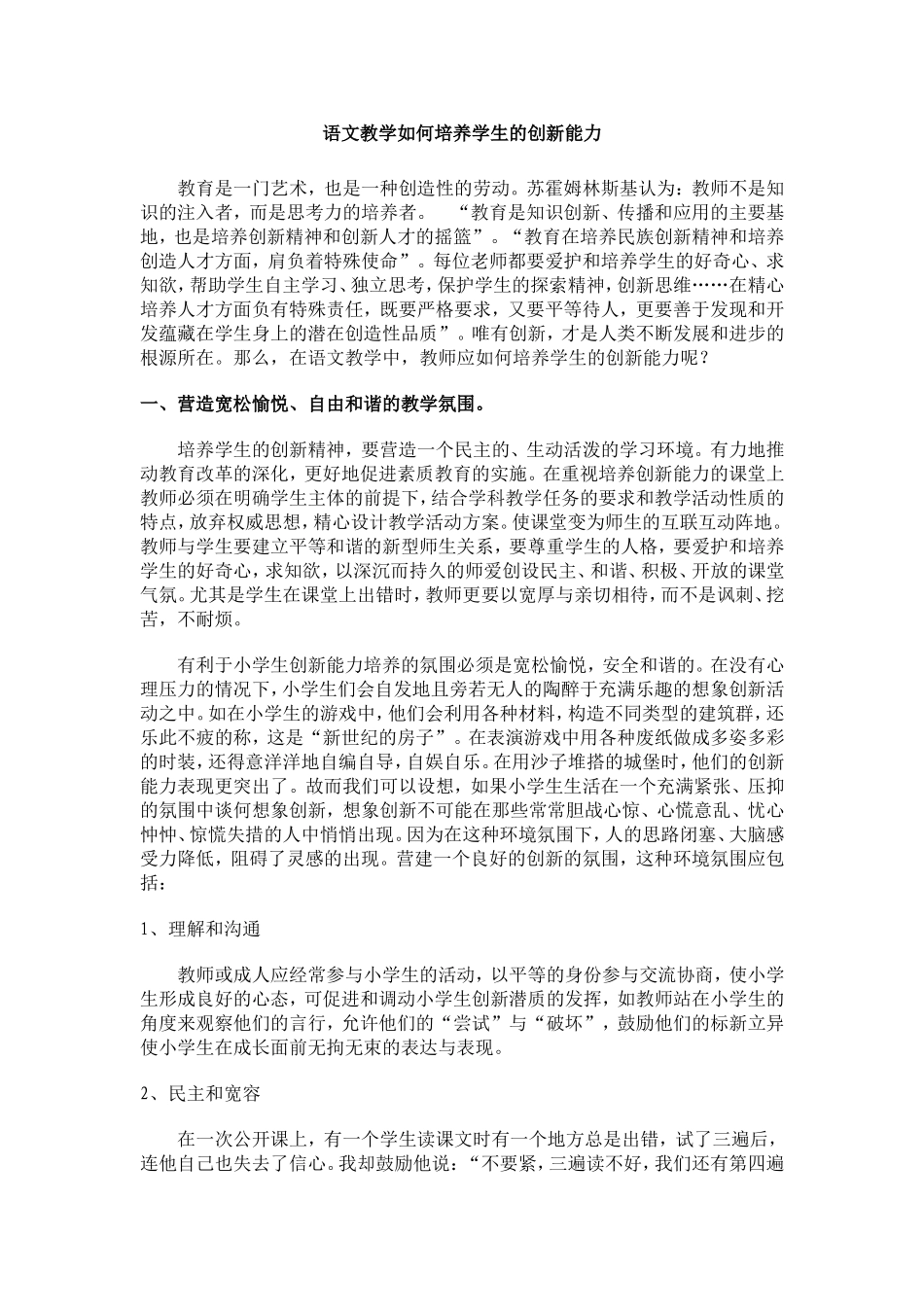 语文教学如何培养学生的创新能力_第1页