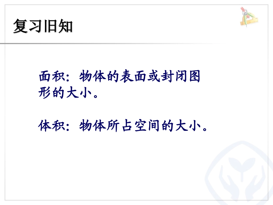 人教版六年级下册圆柱的体积(例5、6)平凉路小学冯之心_第1页