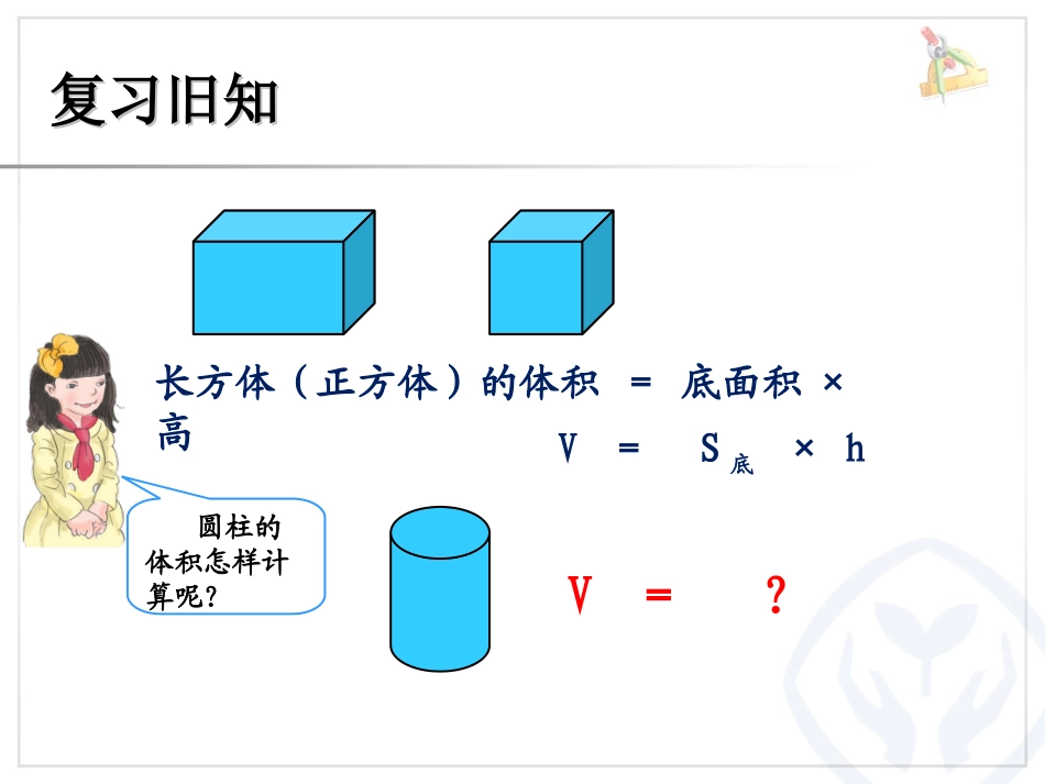 人教版六年级下册圆柱的体积(例5、6)平凉路小学冯之心_第2页