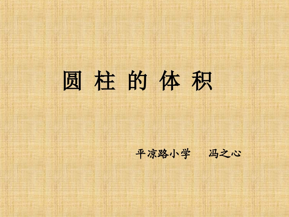 人教版六年级下册圆柱的体积(例5、6)平凉路小学冯之心_第3页