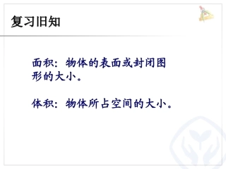 人教版六年级下册圆柱的体积(例5、6)平凉路小学冯之心