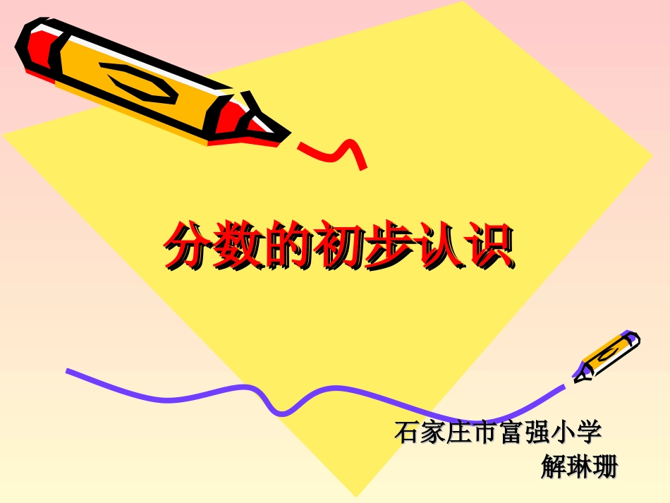 认识几分之几_第1页