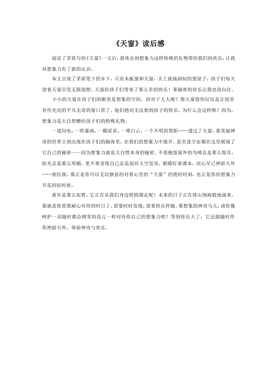《天窗》读后感_第1页