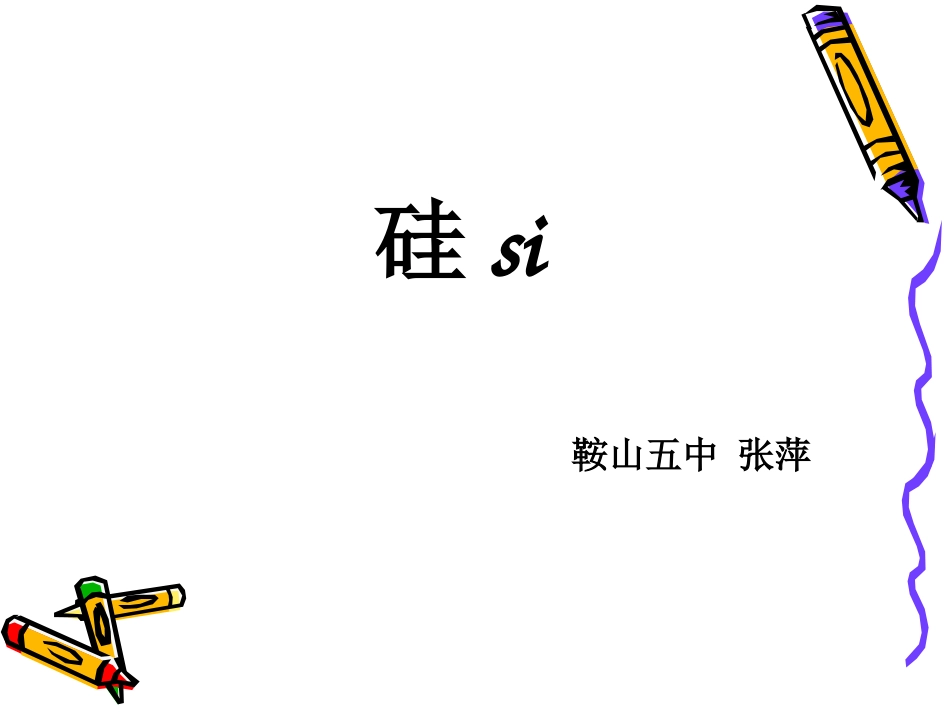 课题1-无机非金属材料_第1页