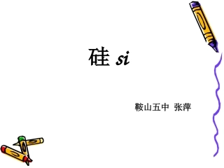 课题1-无机非金属材料