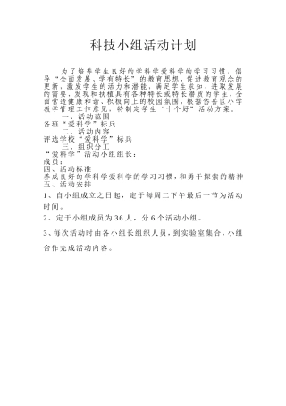 科技小组活动方案