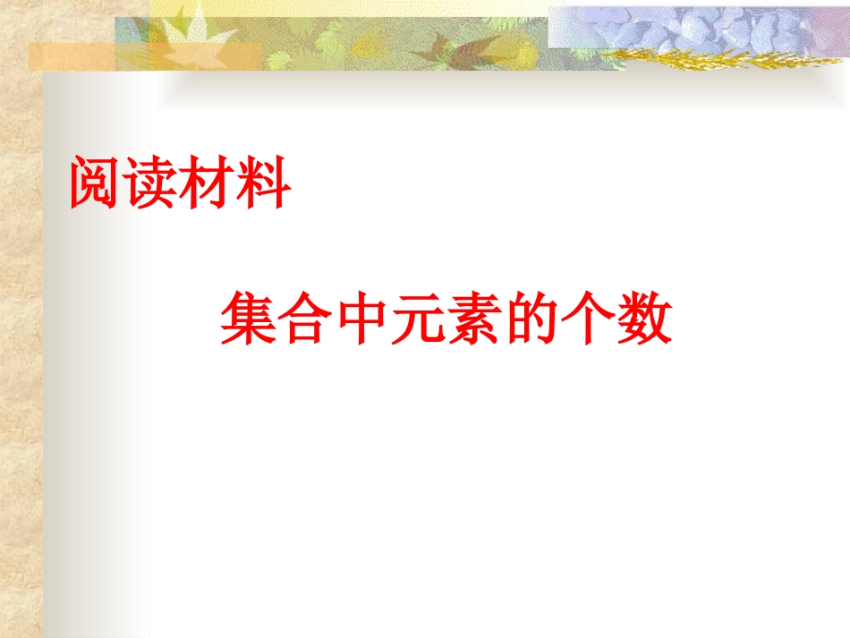 阅读与思考集合中元素的个数-(2)_第1页