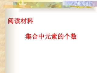 阅读与思考集合中元素的个数-(2)