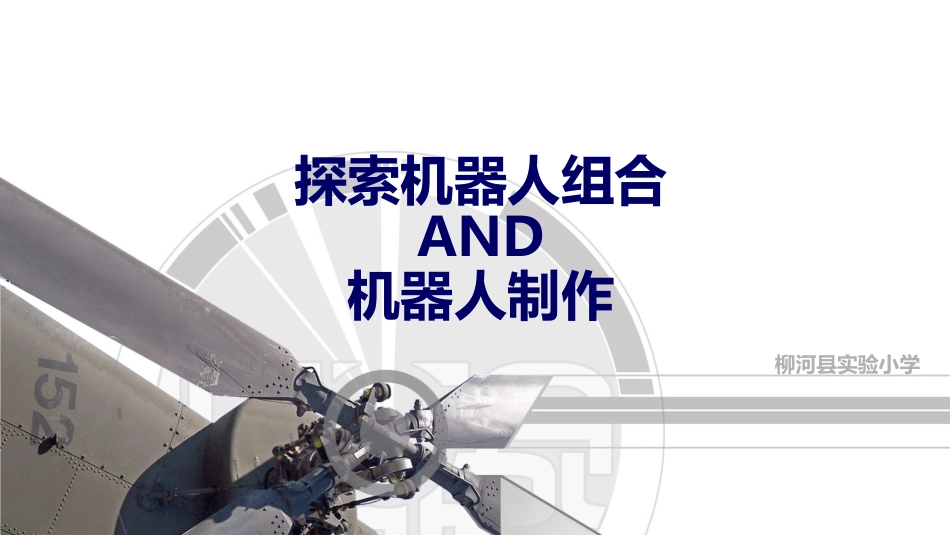 《探索机器人》课件2.0_第1页