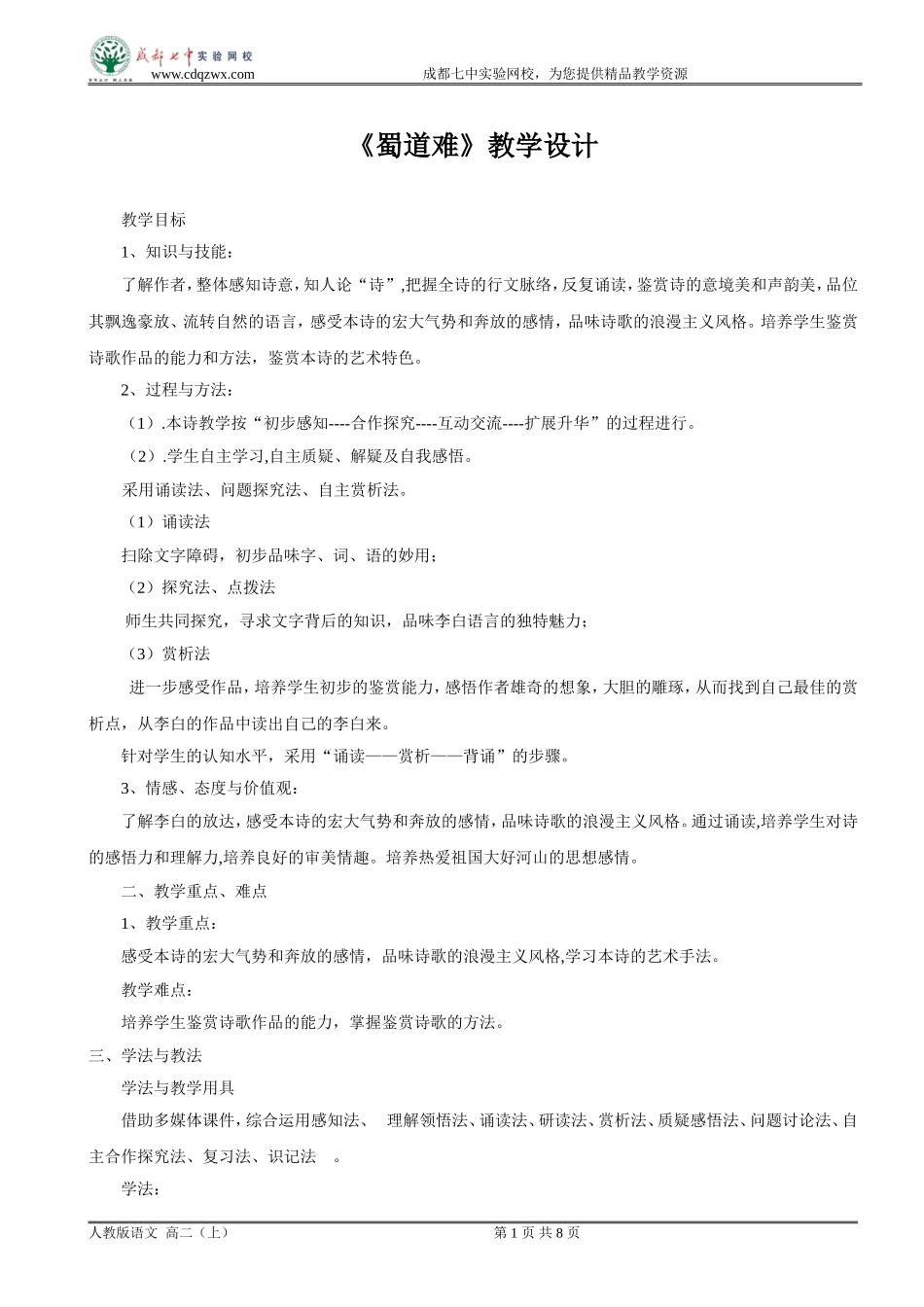 《蜀道难》教学设计03_第1页