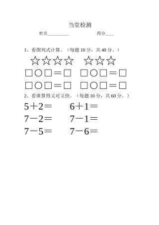 小学数学人教2011课标版一年级7的加减法