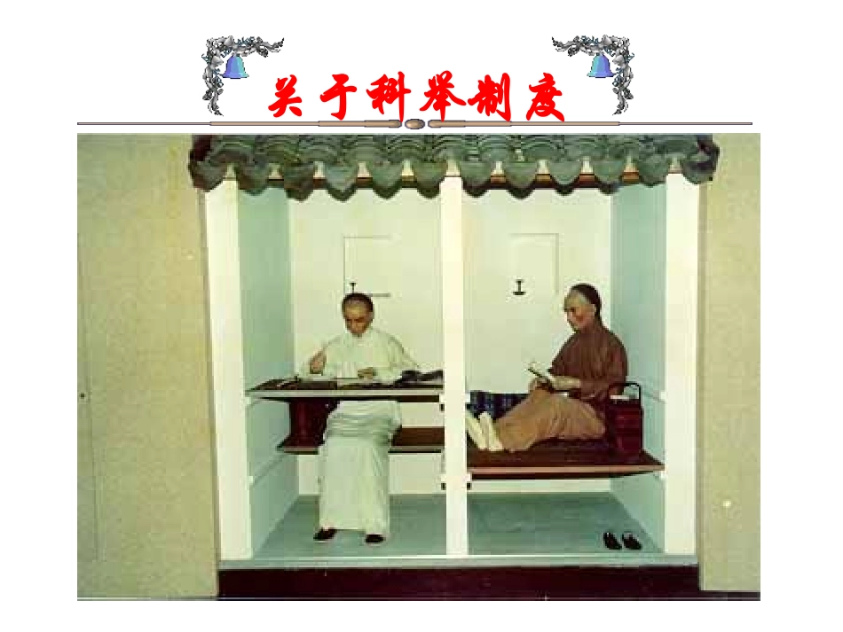 作品科举制度介绍(5)_第2页