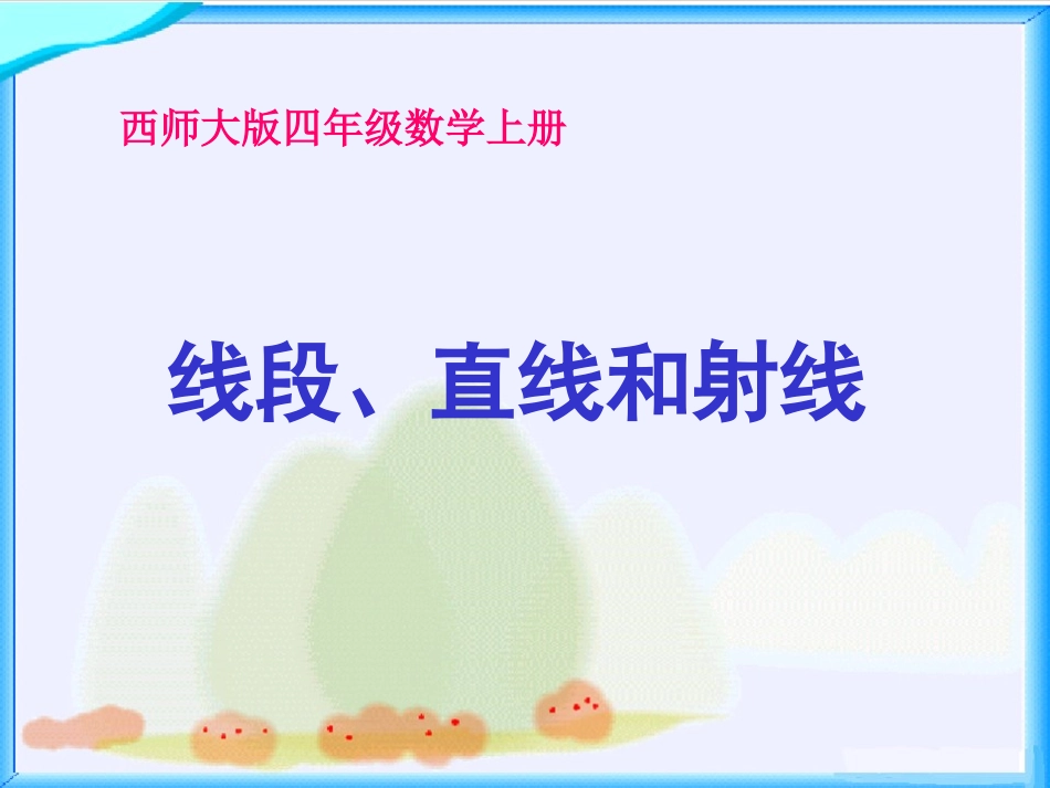 线段、直线和射线_第1页