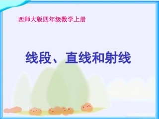 线段、直线和射线