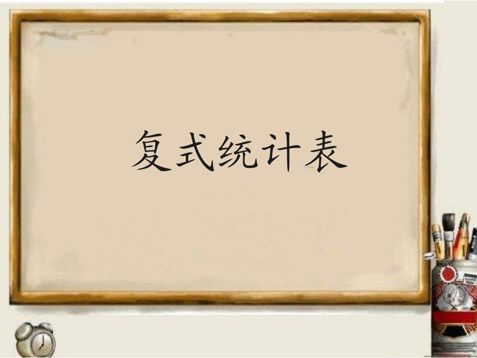 人教2011版小学数学三年级《复式统计表》教学课件_第1页