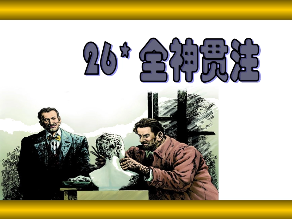 26《全神贯注》课件_第1页