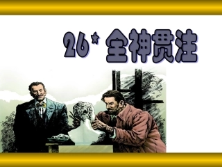26《全神贯注》课件
