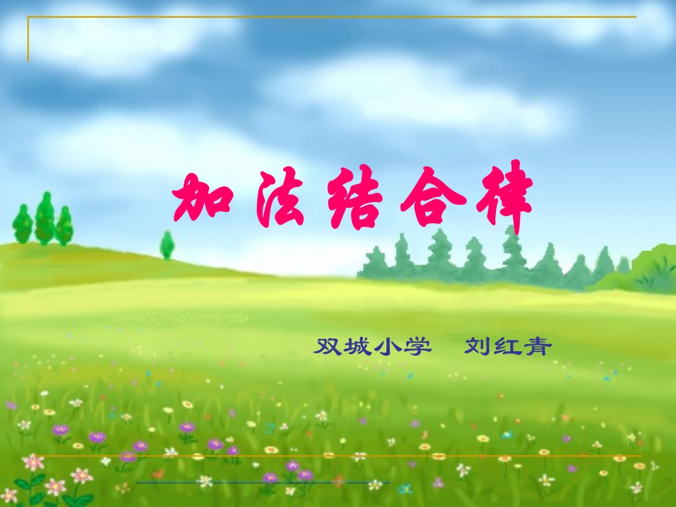 人教2011版小学数学四年级加法运算定律-(4)_第1页