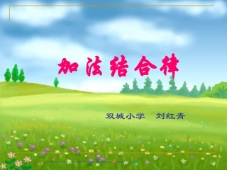 人教2011版小学数学四年级加法运算定律-(4)