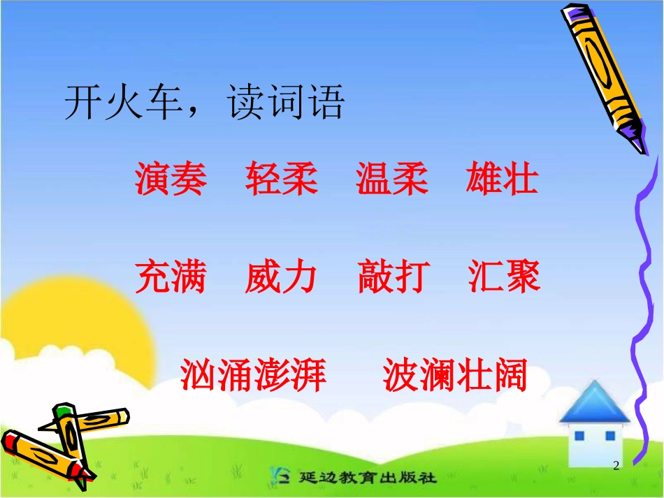 《大自然的声音》教学课件(1)_第2页