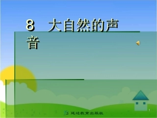 《大自然的声音》教学课件(1)