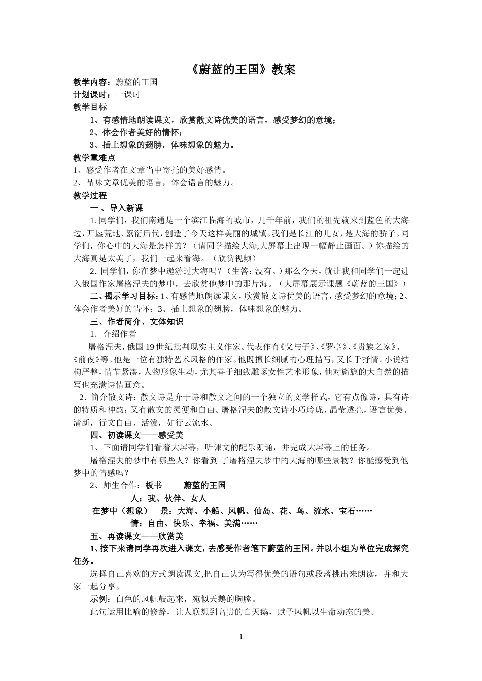 蔚蓝的王国教案_第1页