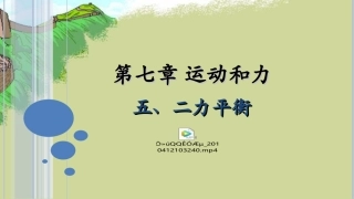 五、二力平衡