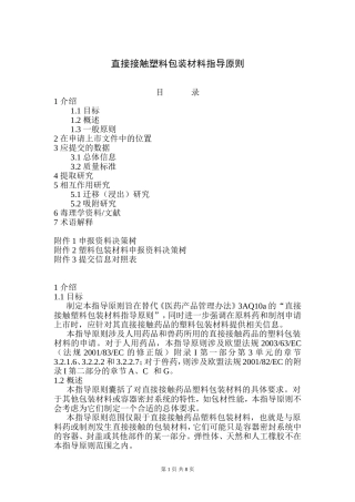 直接接触塑料包装材料指导原则—欧盟药品评价管理局(EMEA)