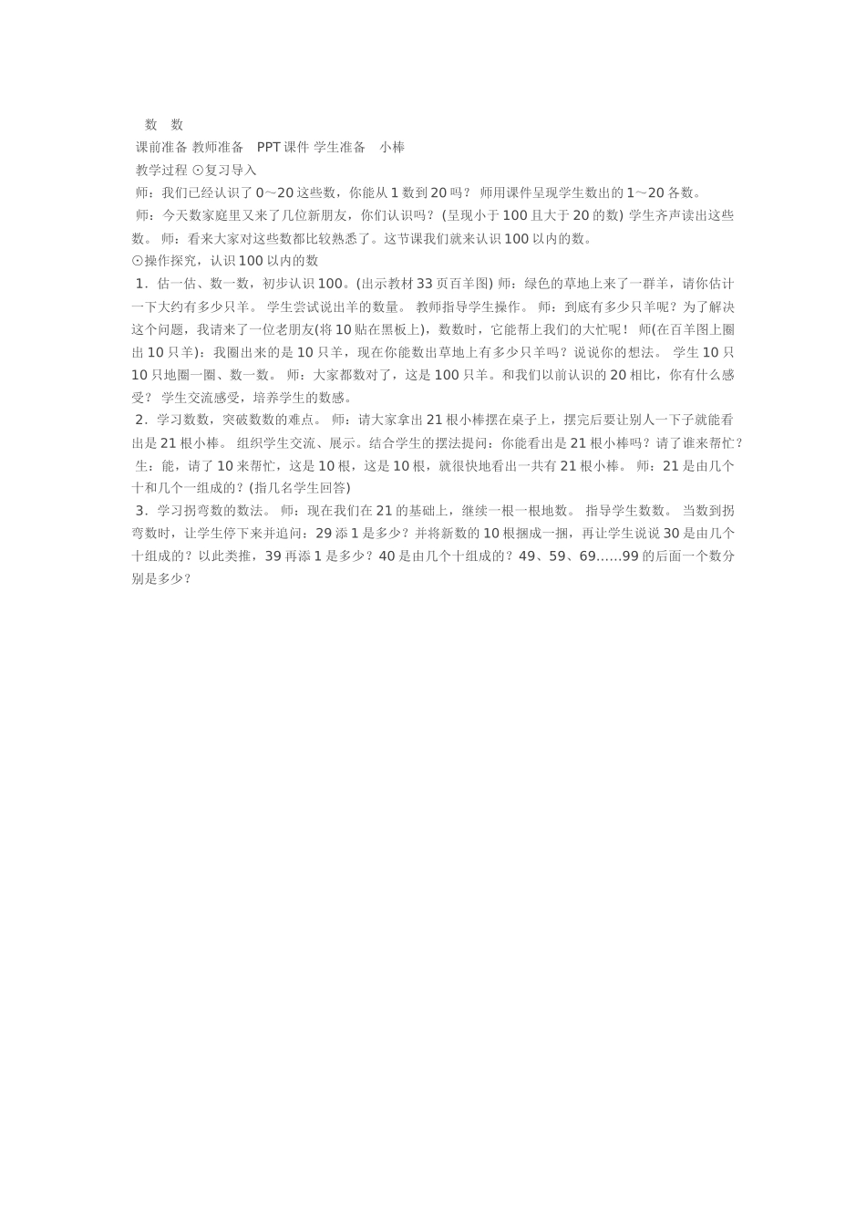 小学数学人教2011课标版一年级数数-(11)_第1页