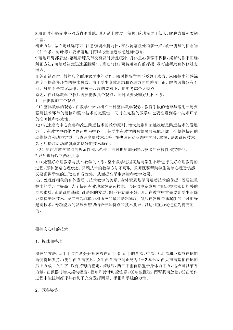 浅谈中学体育课蹬踞式跳远技术的教学_第3页