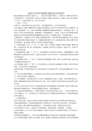浅谈中学体育课蹬踞式跳远技术的教学