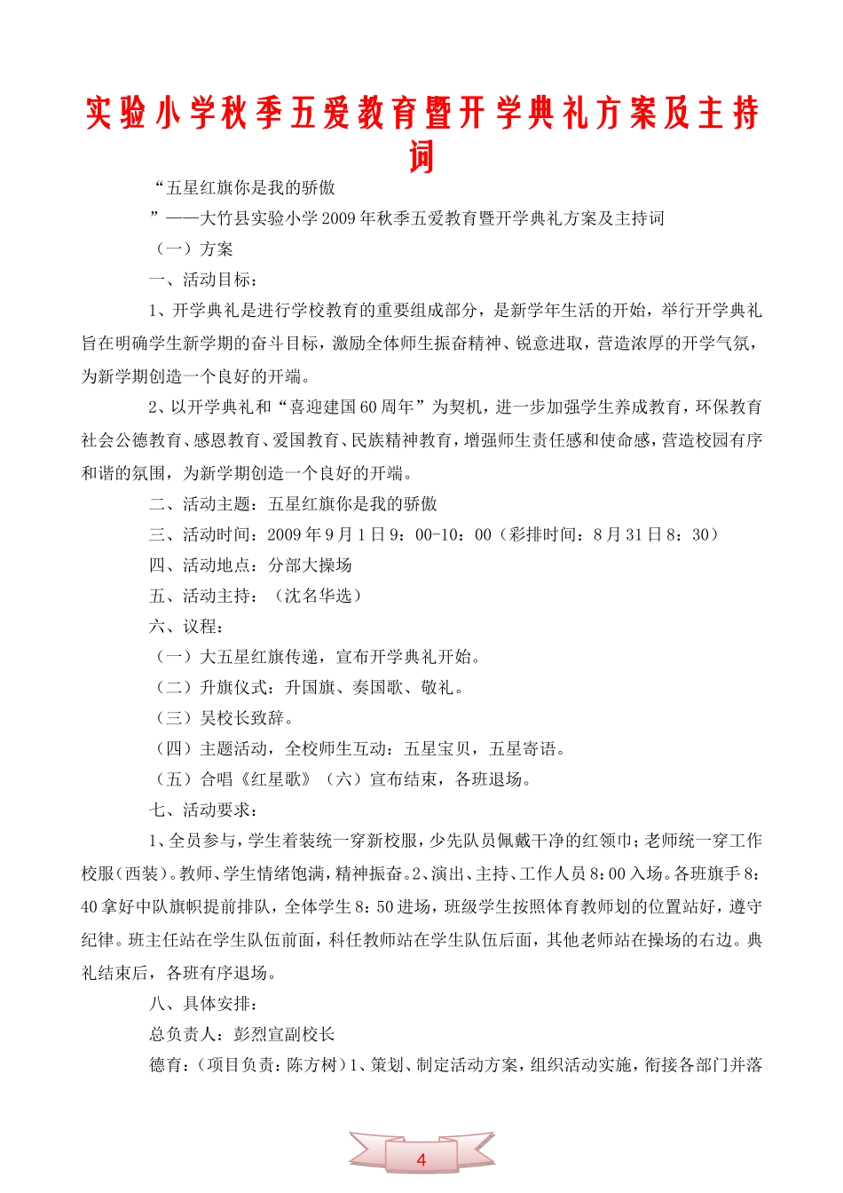 实验小学秋季五爱教育暨开学典礼方案及主持词_第1页