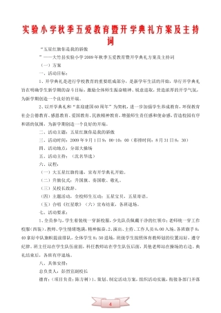 实验小学秋季五爱教育暨开学典礼方案及主持词