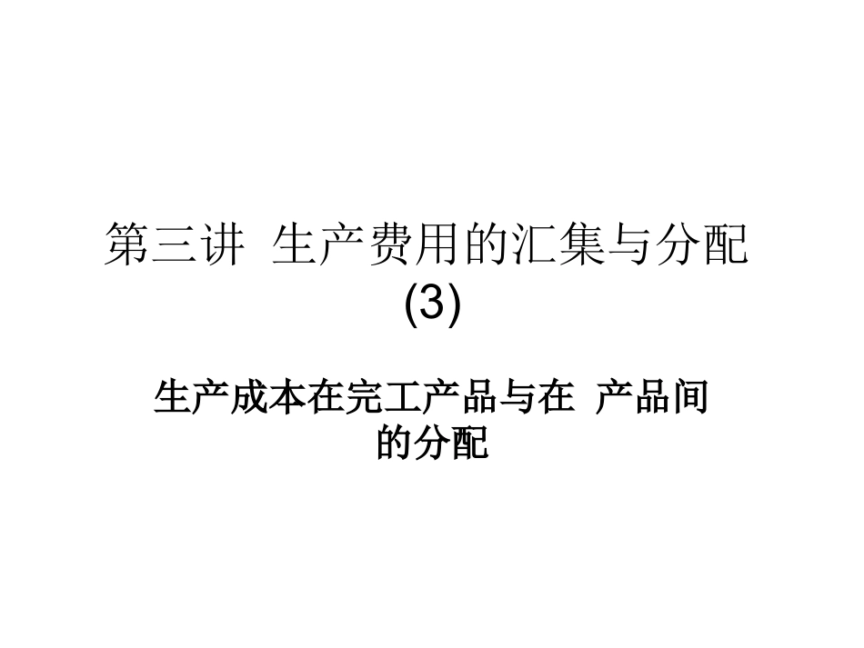 成本会计--生产费用的汇集与分配(3)_第1页