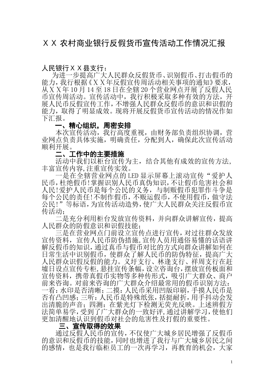 农村商业银行反假货币宣传活动工作情况汇报_第1页