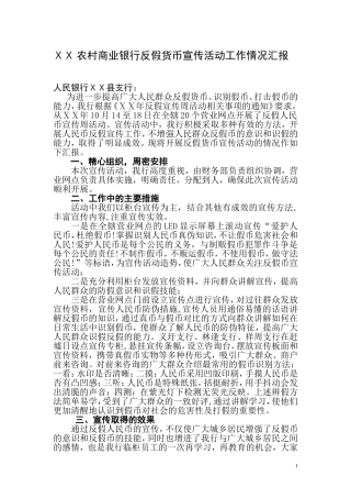 农村商业银行反假货币宣传活动工作情况汇报