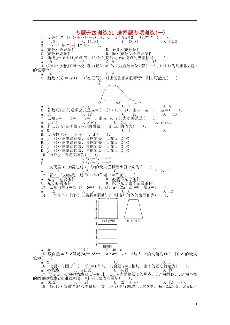 安徽省2013年高考数学第二轮复习-专题升级训练21-选择题专项训练一-理_第1页