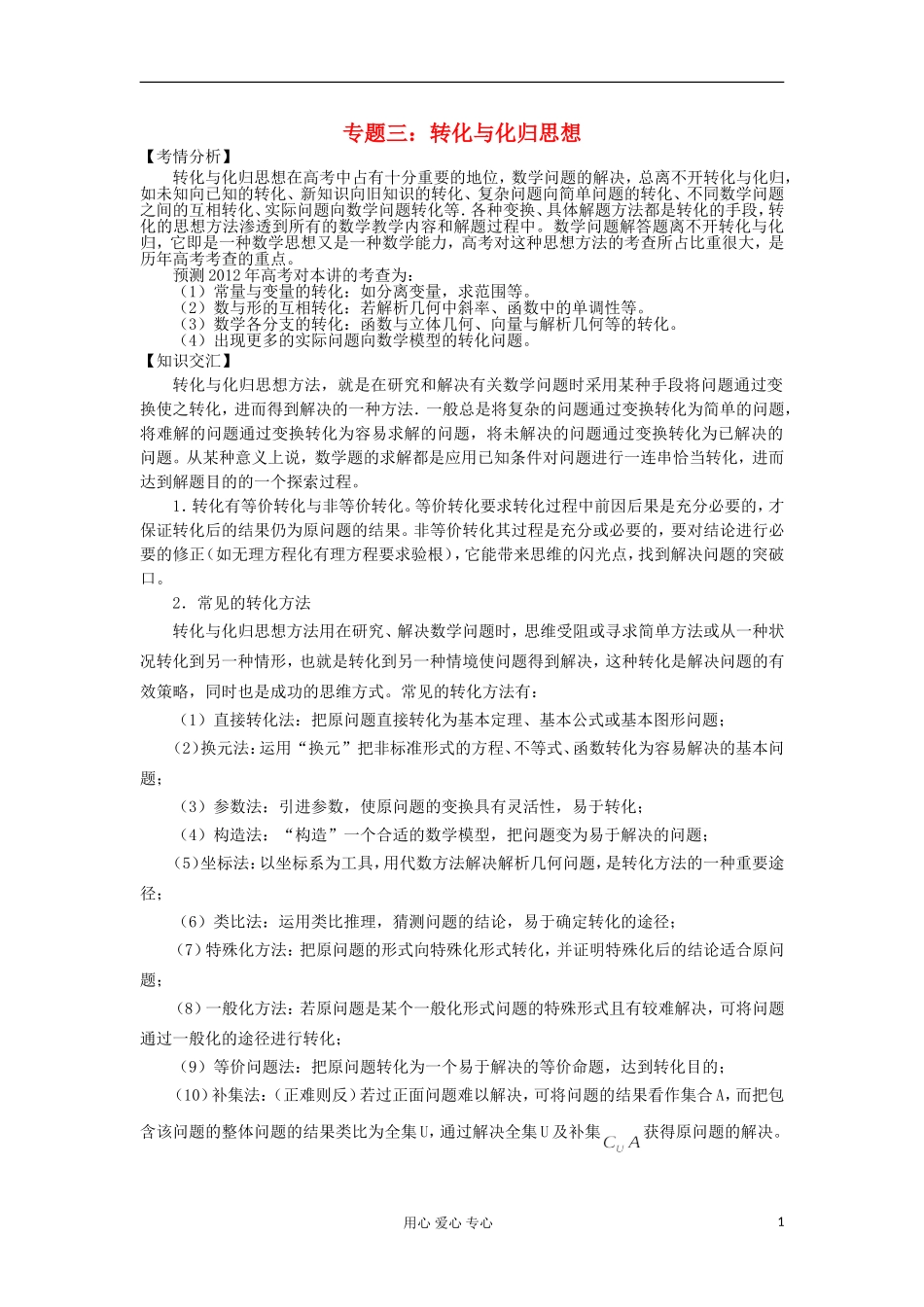 2012届高三数学二轮复习-极限突破-专题三-转化与化归思想_第1页