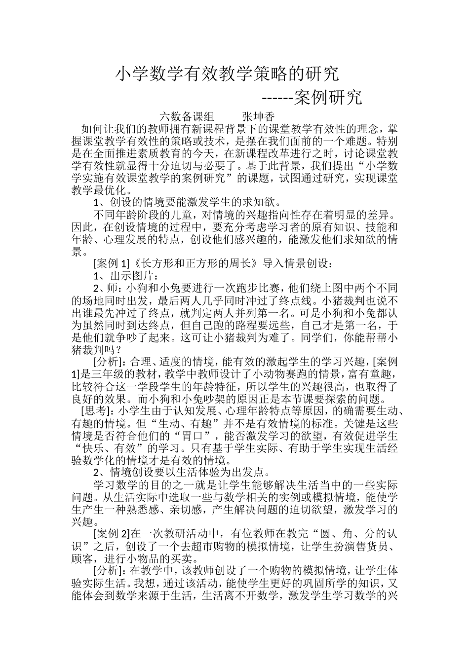 小学数学实施有效课堂教学的案例研究_第1页