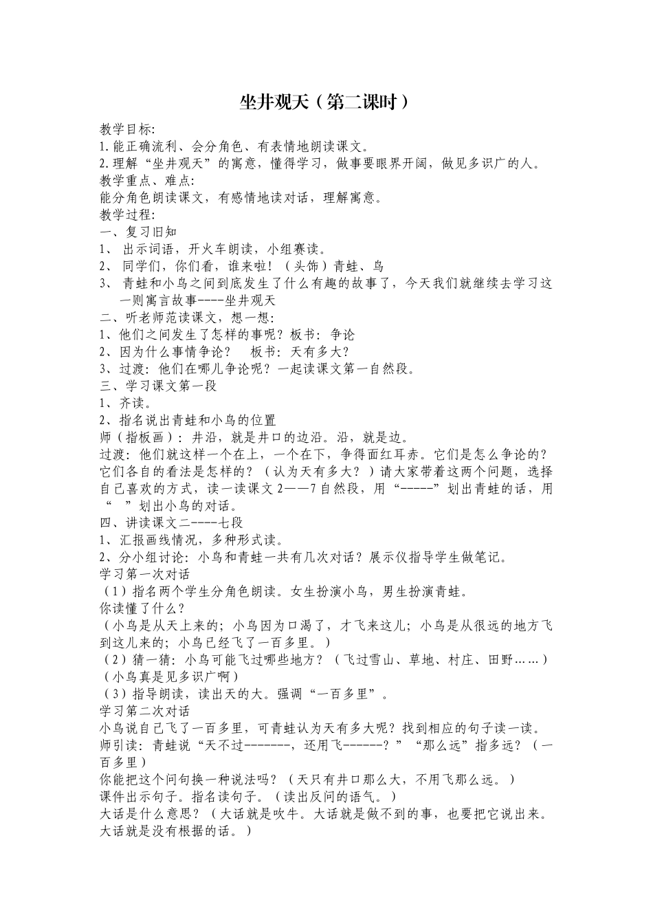 部编版二年级坐井观天教学设计_第1页