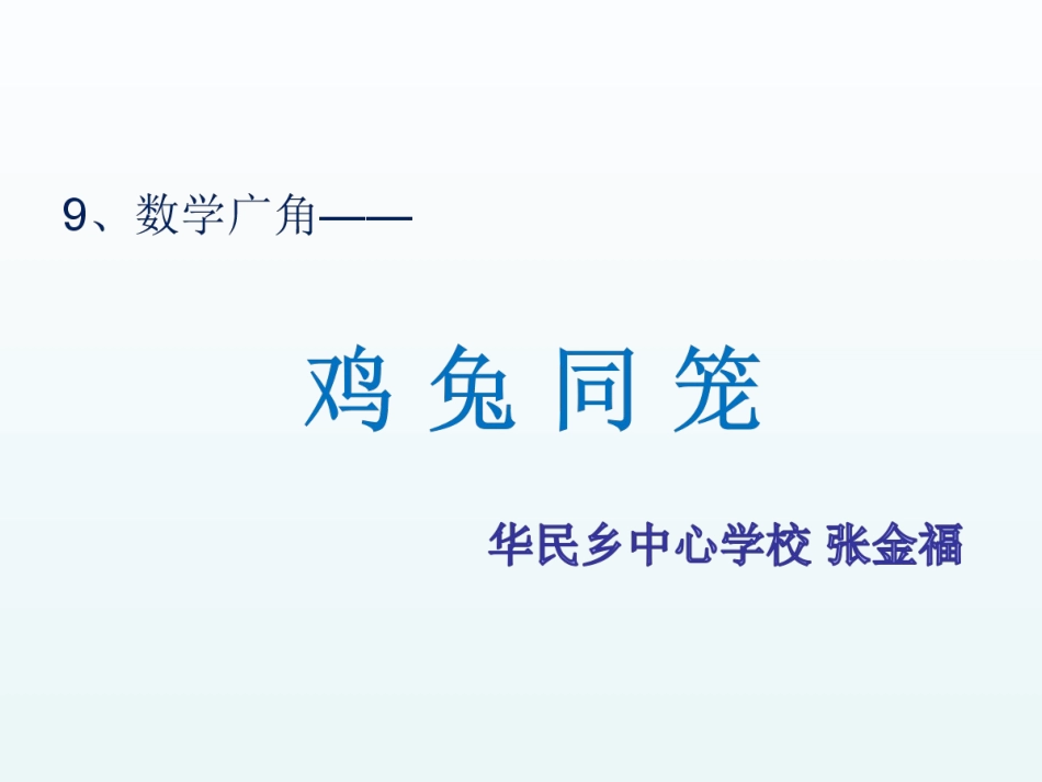 小学数学2011版本小学四年级四年级数学《鸡兔同笼》课件_第1页