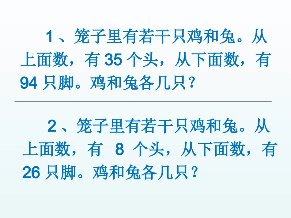小学数学2011版本小学四年级四年级数学《鸡兔同笼》课件_第2页
