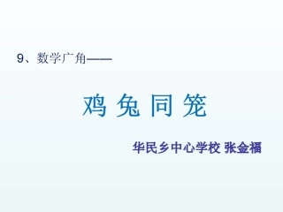 小学数学2011版本小学四年级四年级数学《鸡兔同笼》课件