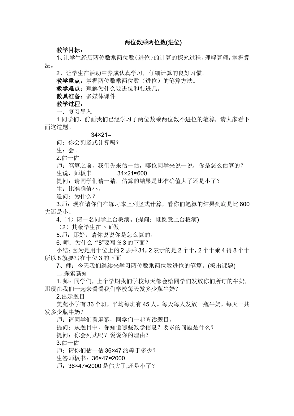 人教2011版小学数学三年级两位数乘两位数(进位)教学设计_第1页