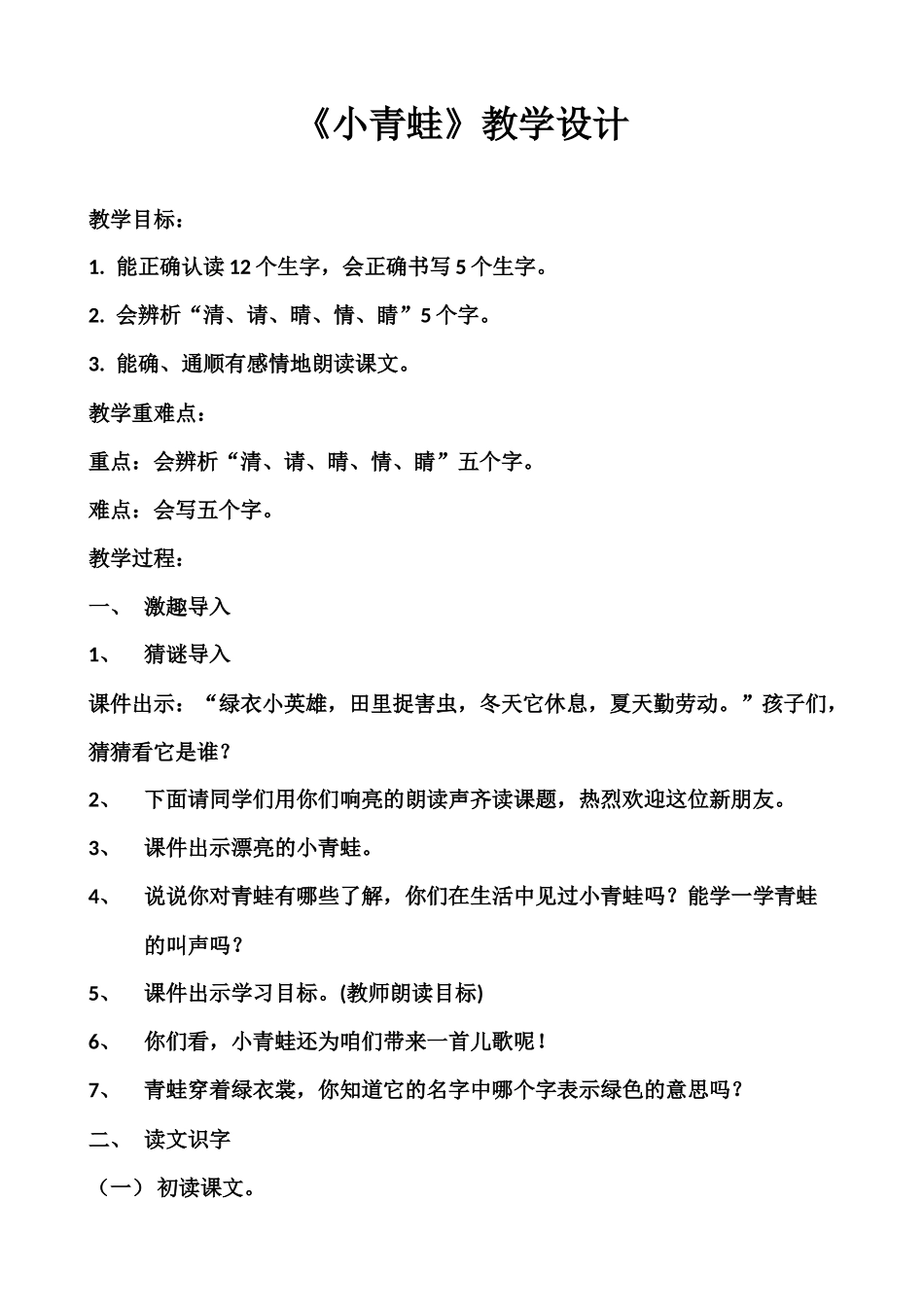 (部编)人教语文2011课标版一年级下册小青蛙教案-(7)_第1页