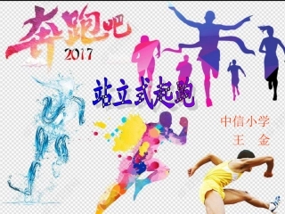 1.原地摆臂练习及自然直线快速跑与游戏