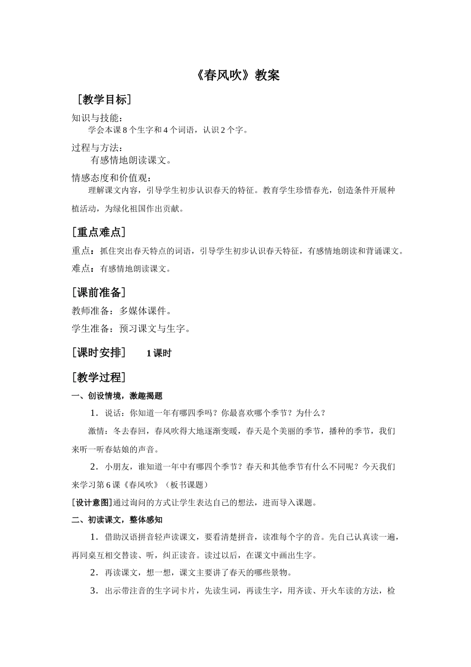 《春风吹》教案_第1页